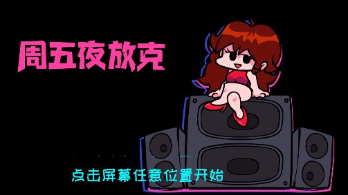 周五夜放克黑色星期五手機版（可調(diào)版）