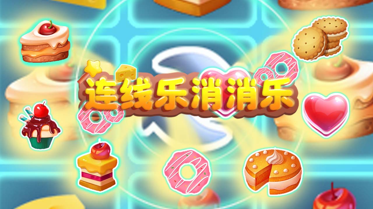 樂消消樂游戲官方版下載