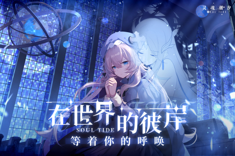 靈魂潮汐官方版