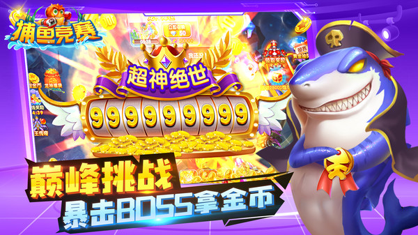 高爆版捕魚競賽