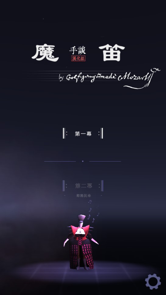 魔笛莫扎特漢化版