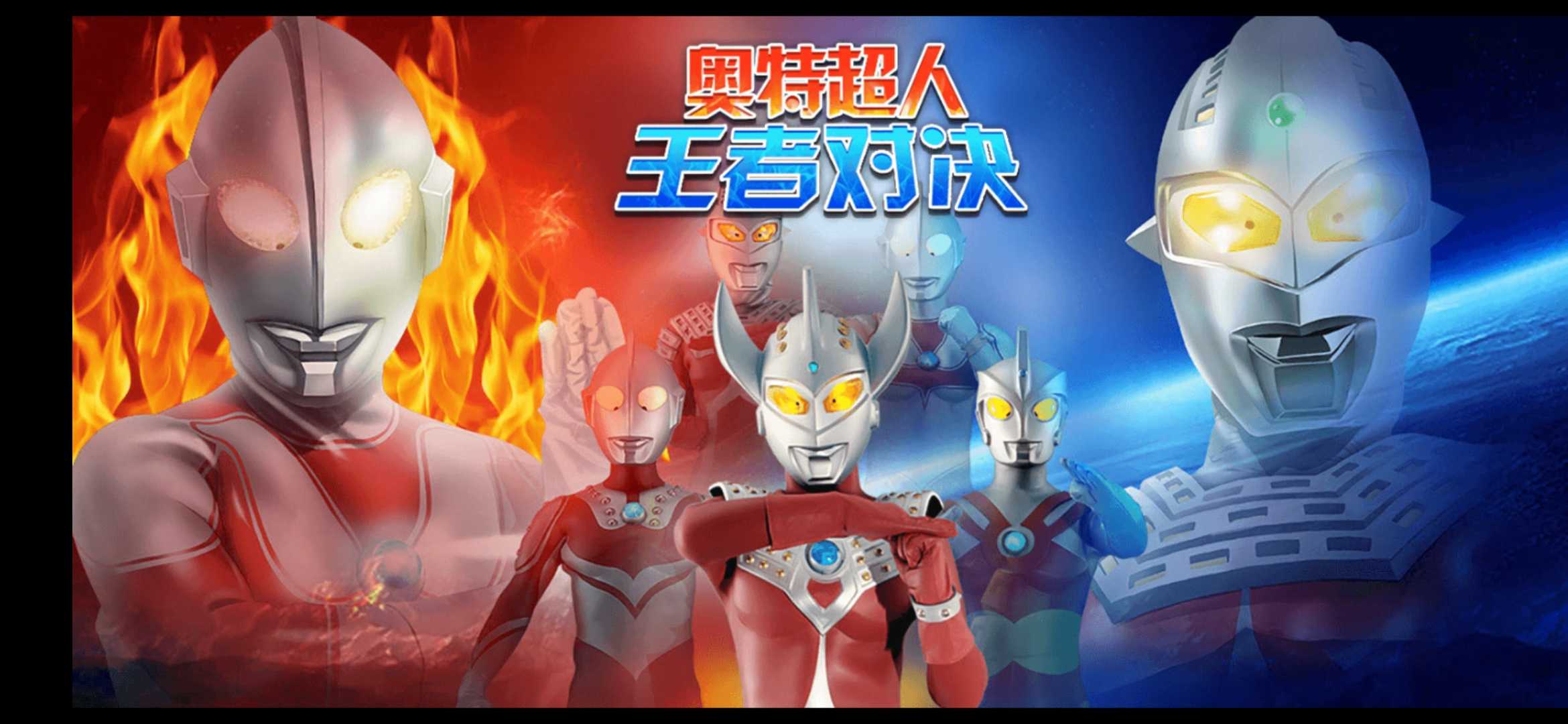 奧特超人王者對決無廣告版