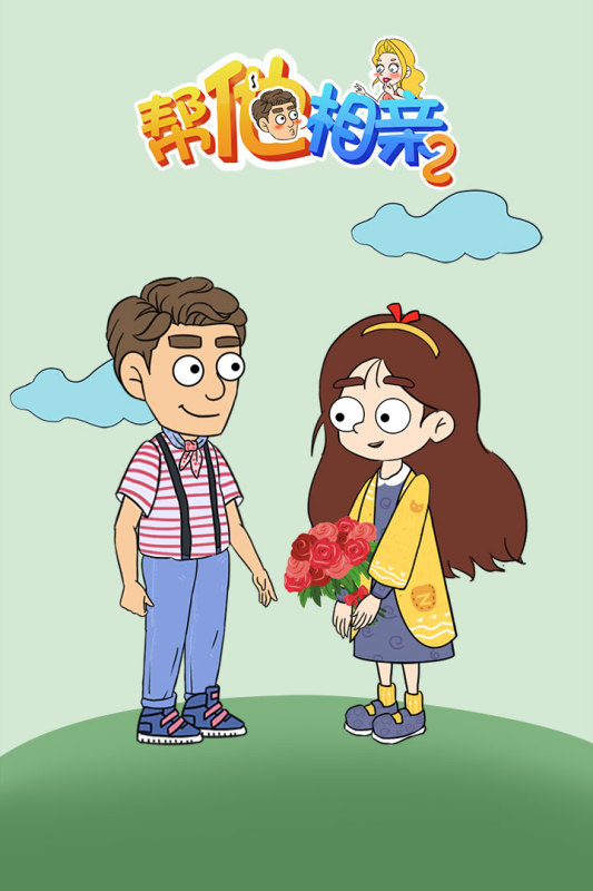 幫她相親2正版游戲