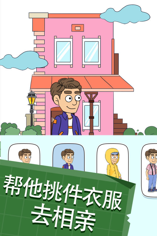 幫她相親2正版游戲