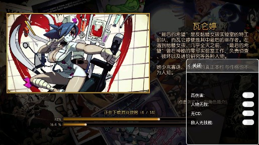 Skullgirls 骷髏女孩內(nèi)置修改器 v4.8.0