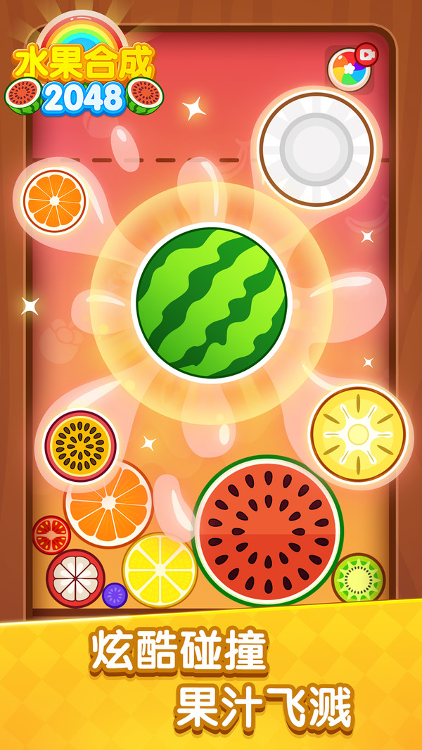 水果合成2048最新版