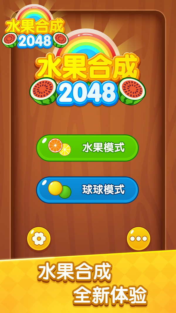 水果合成2048最新版