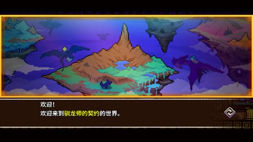 開羅游戲馴龍師契約版