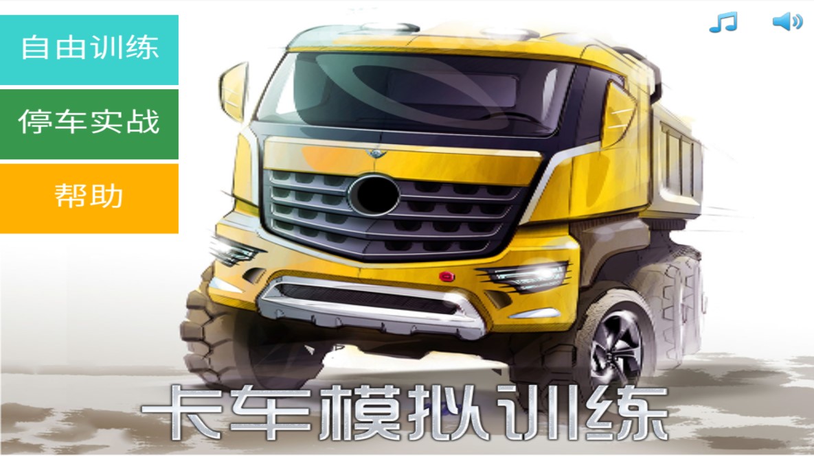 卡車模擬駕駛手游