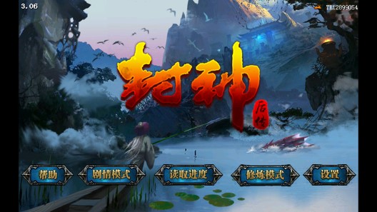 封神后傳無限版