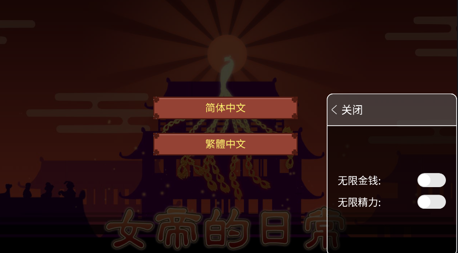女帝的日常修改器版
