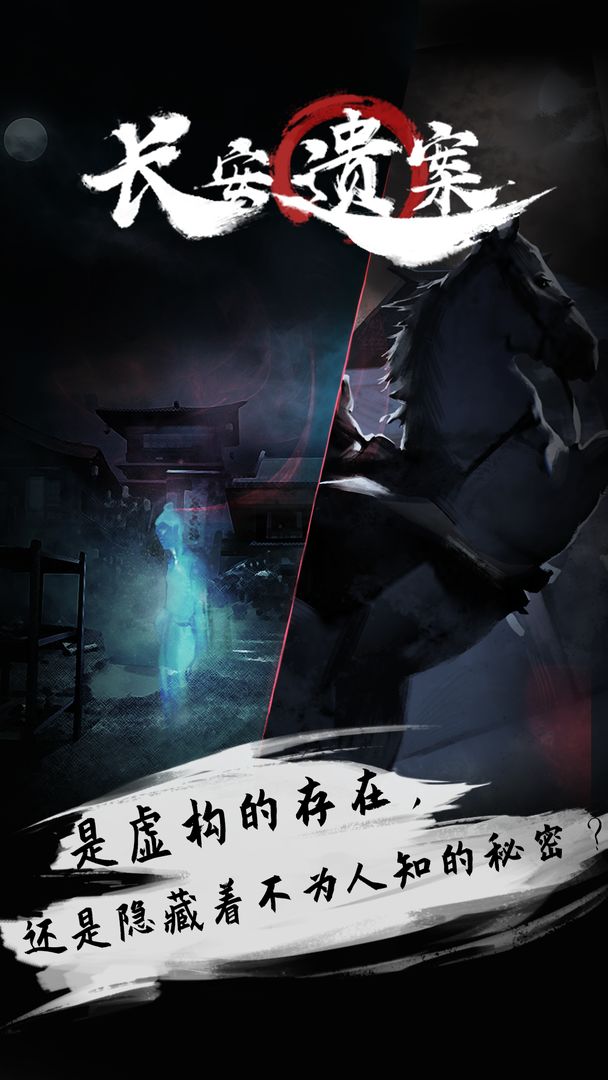 長(zhǎng)安遺案正版手游