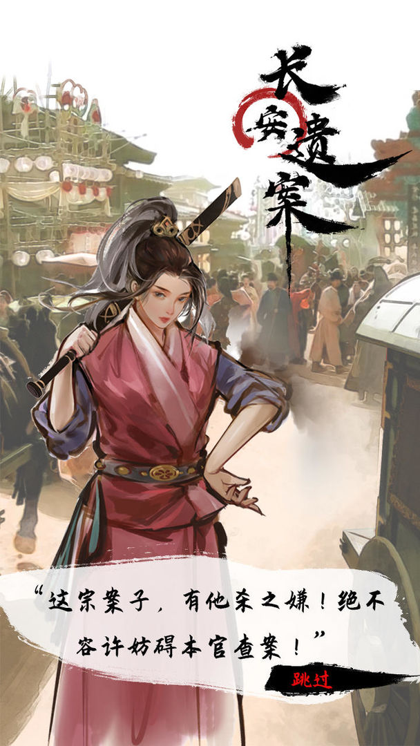 長(zhǎng)安遺案正版手游