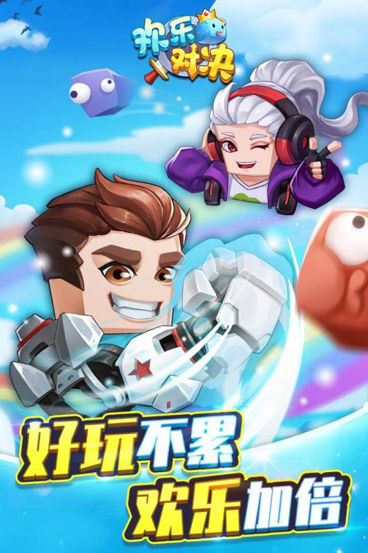 歡樂對決手游新版本