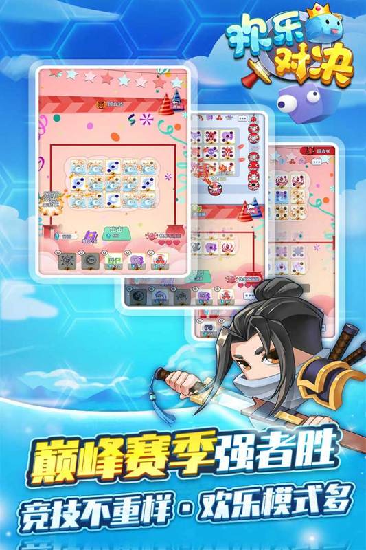 歡樂對決手游新版本