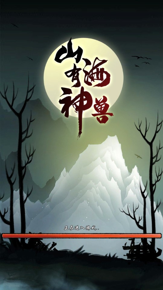 山海神獸官方版