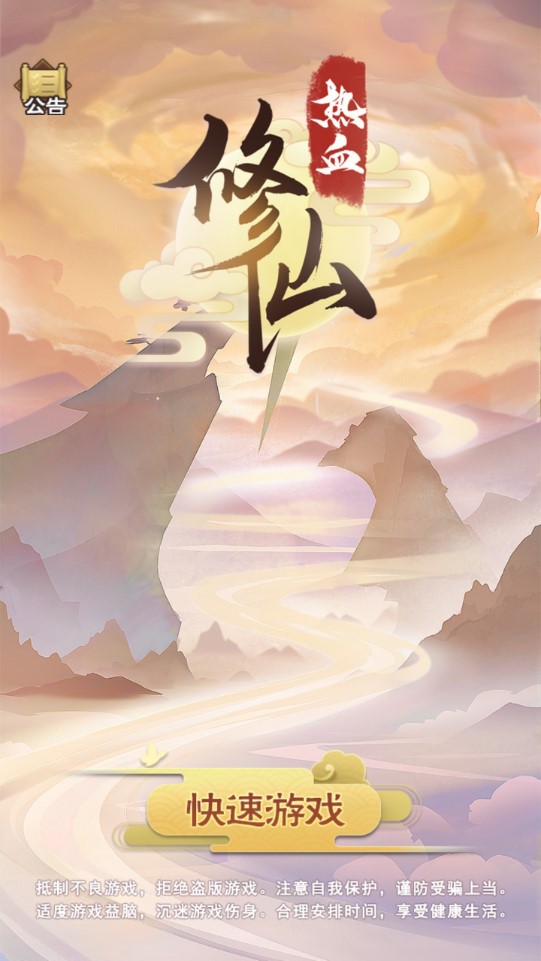 熱血修仙手游