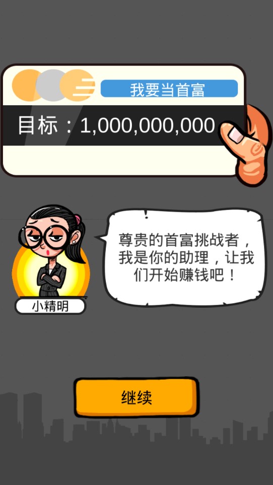首富的煩惱破解版