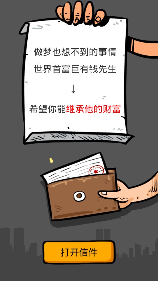 首富的煩惱破解版