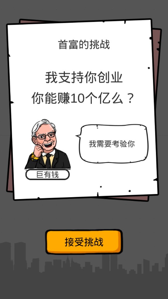 首富的煩惱破解版
