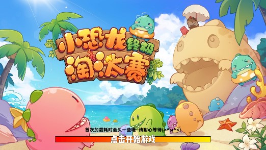 小恐龍?zhí)蕴悷o限版