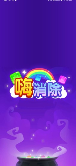 嗨消除游戲手機(jī)版