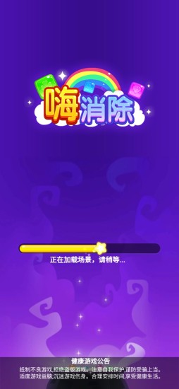 嗨消除游戲手機(jī)版