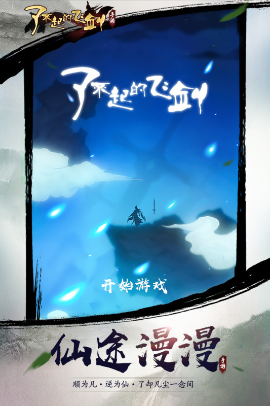 了不起的飛劍手游新版本