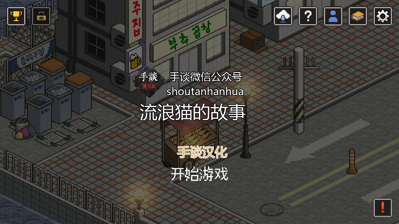 流浪貓故事 手談漢化版