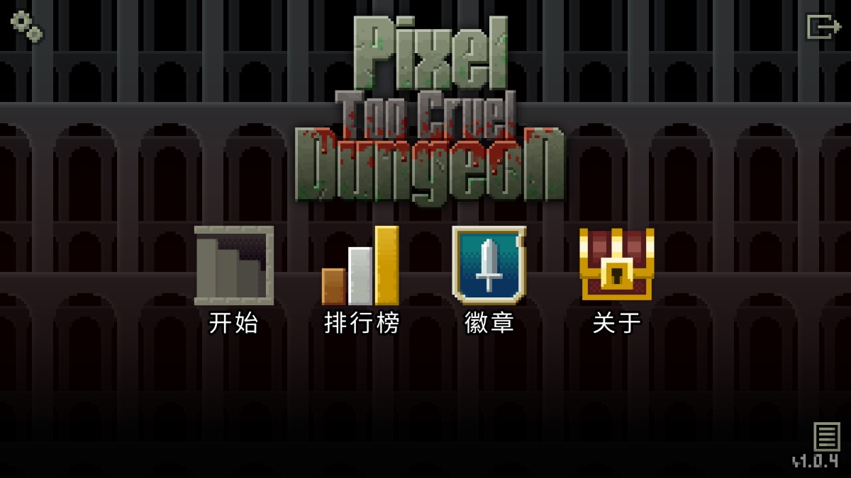 殘酷像素地牢官方版