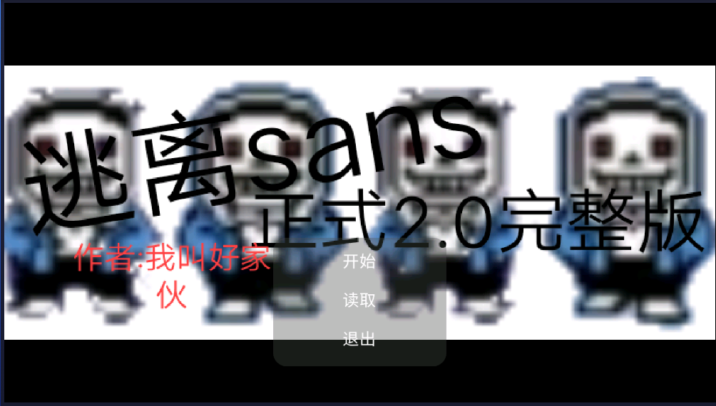逃離Sans2.0彩蛋版安卓版
