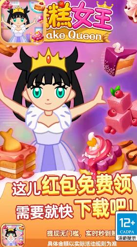 蛋糕女王紅包版游戲