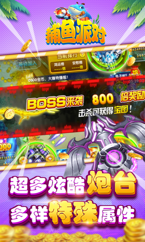 捕魚派對正版