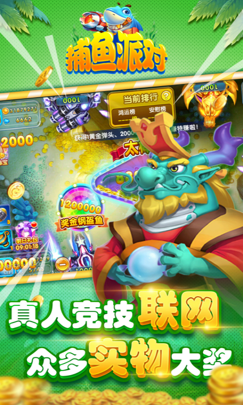 捕魚派對正版