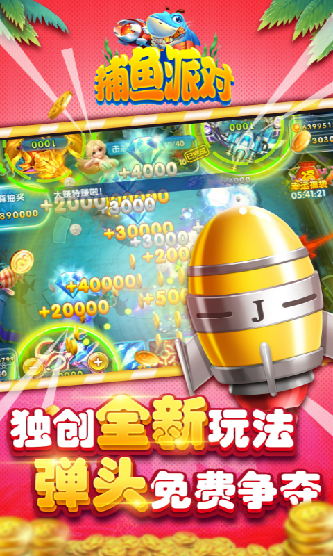 捕魚派對正版