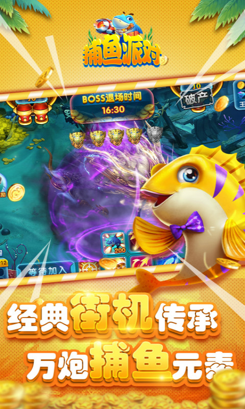 捕魚派對正版