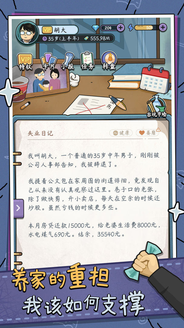 中年失業(yè)模擬器手機版