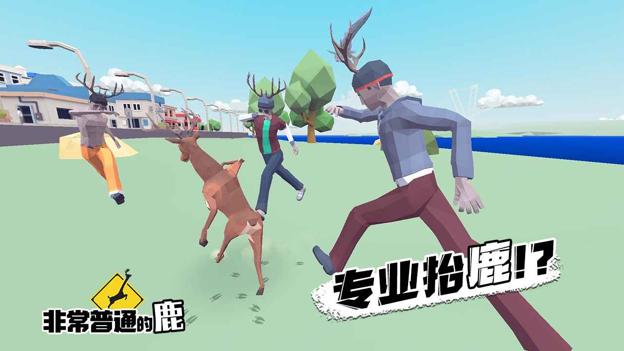 普通鹿中文正版
