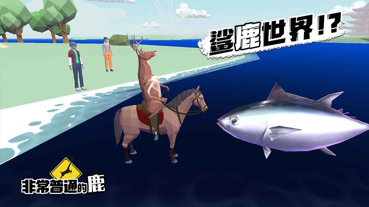 普通鹿中文正版