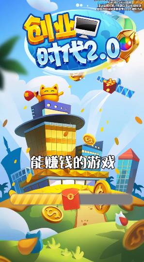 創(chuàng)業(yè)時(shí)代2.0福利版