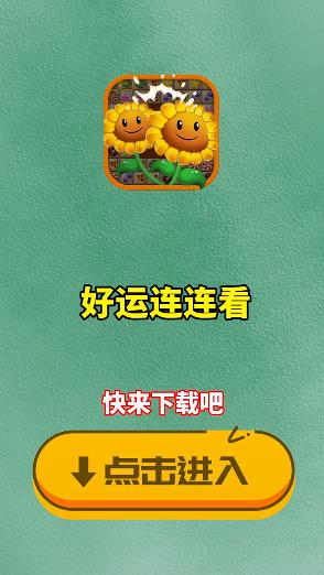 連連看紅包版