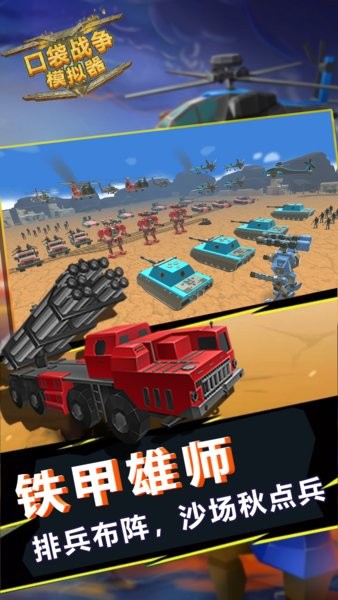 口袋戰(zhàn)爭模擬器新版本