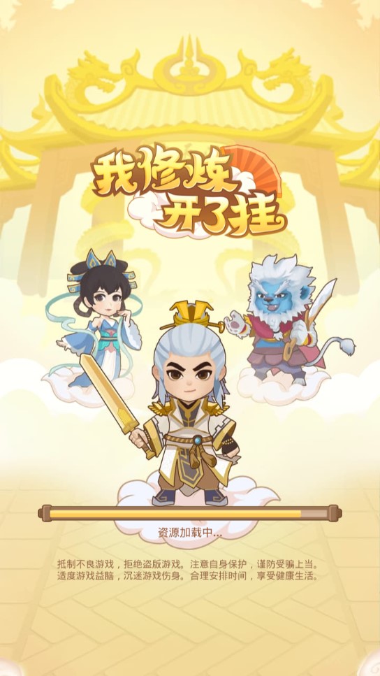 我修煉開掛官方版