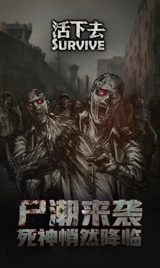 活下去新版本