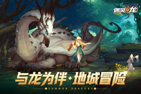 遇見(jiàn)龍官方手游