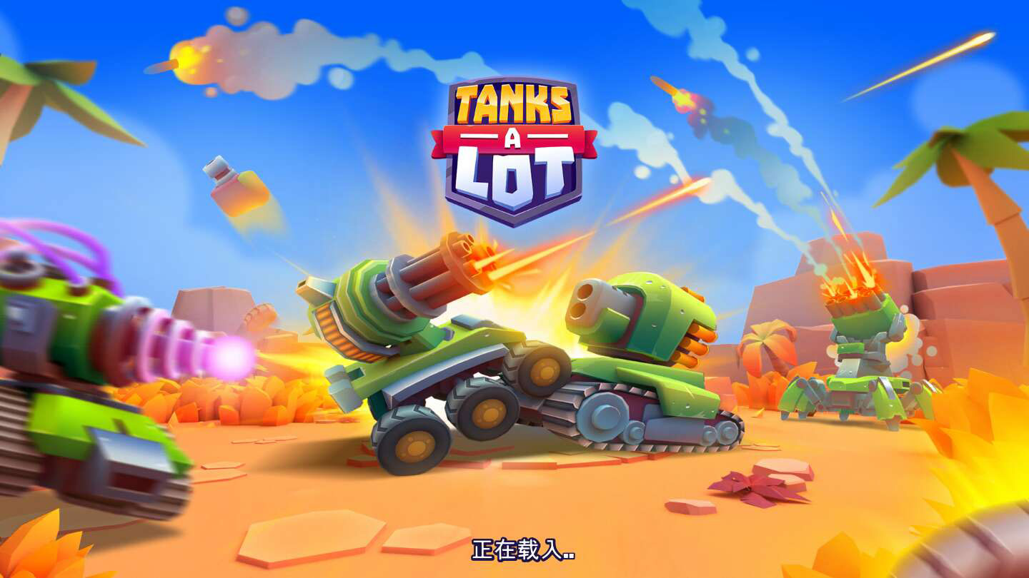 TanksALot實(shí)時(shí)多人坦克無(wú)限版