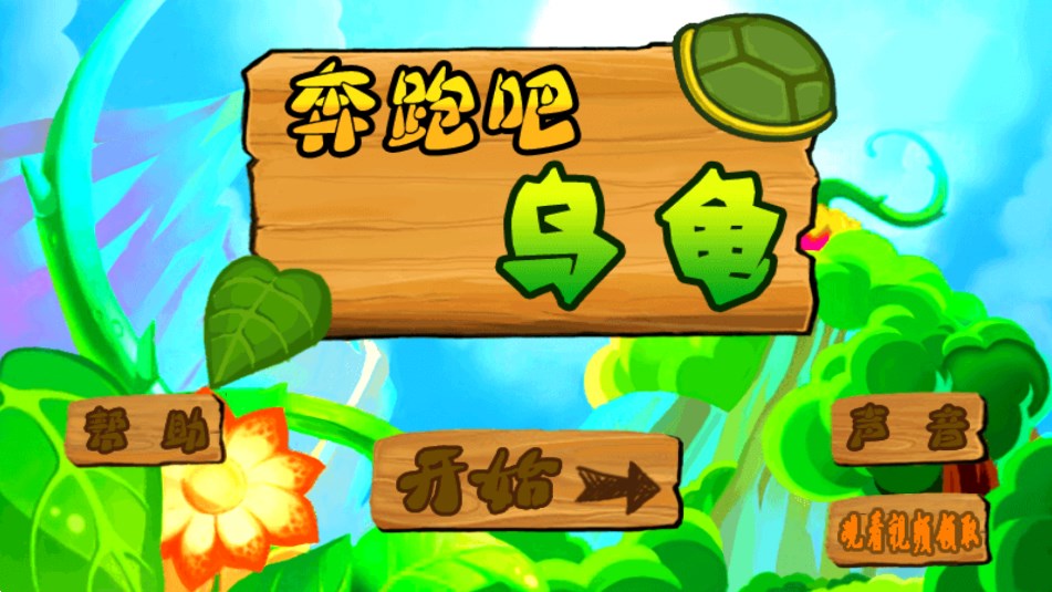 奔跑吧烏龜官方版