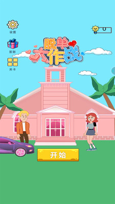 脫單大作戰(zhàn)安卓版
