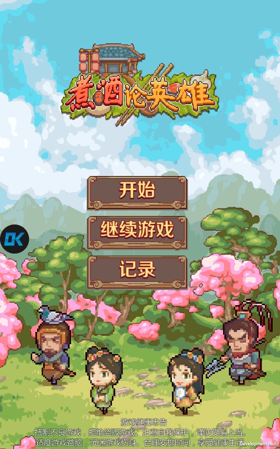 煮酒論英雄獎勵版