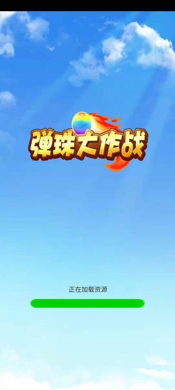彈珠大戰(zhàn)官方版